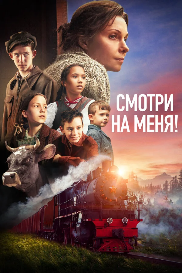 Смотри на меня! 2024 постер